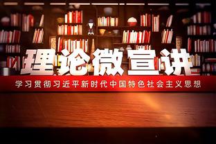 皮尔斯：快船现在一切向好&是冠军有力争夺者 且未来3-4年都是